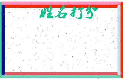 百里得相关图片