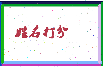 百里得相关图片