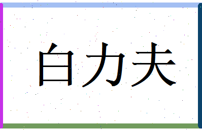 白力夫相关图片