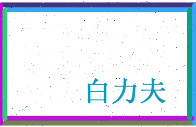 白力夫相关图片