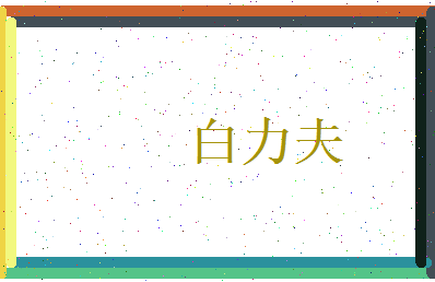 白力夫相关图片