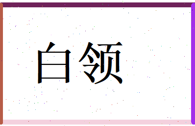 白领相关图片