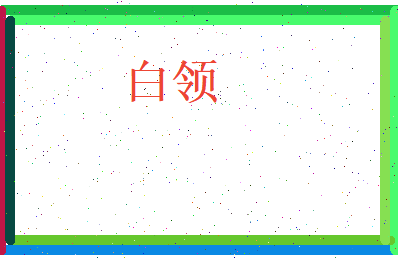 白领相关图片