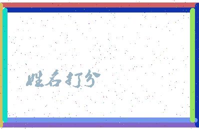 伯陵公相关图片
