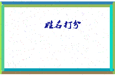 伯陵公相关图片