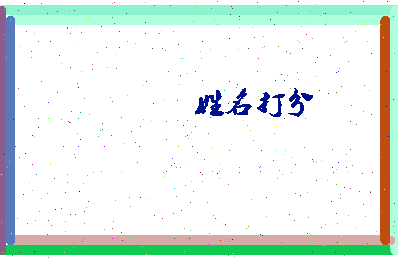 伯陵公相关图片