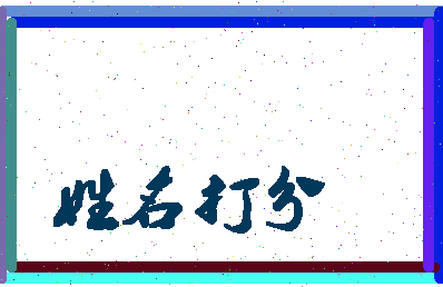 伯灵公相关图片
