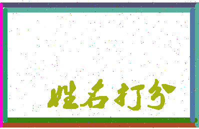 伯灵公相关图片