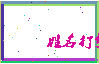 伯陵公相关图片