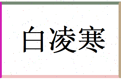 白凌寒相关图片