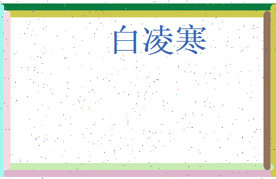 白凌寒相关图片