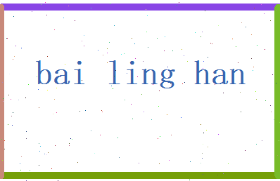 白凌寒相关图片