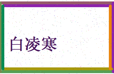 白凌寒相关图片