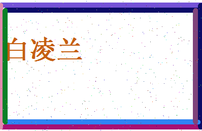 白凌兰相关图片