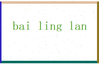 白凌兰相关图片