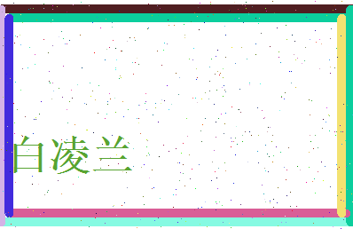 白凌兰相关图片