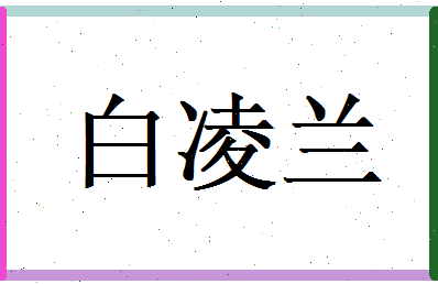 白凌兰相关图片
