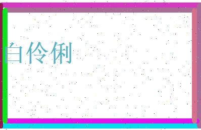白伶俐相关图片