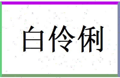 白伶俐相关图片
