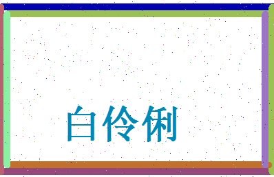 白伶俐相关图片