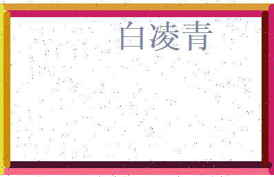白凌青相关图片