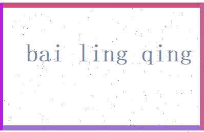 白凌青相关图片