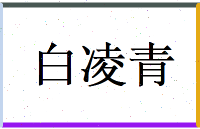 白凌青相关图片