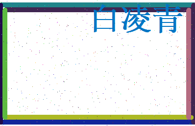 白凌青相关图片
