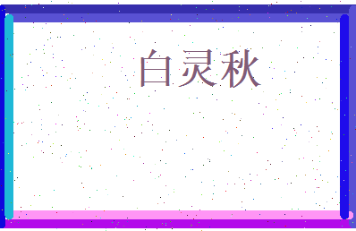 白灵秋相关图片
