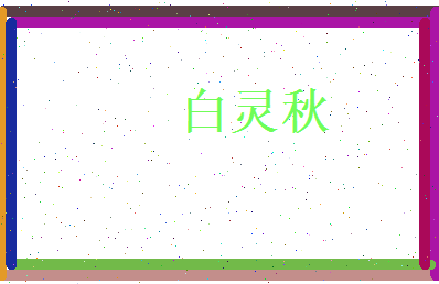 白灵秋相关图片