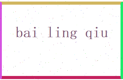 白灵秋相关图片