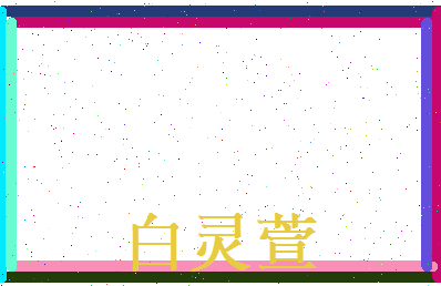 白灵萱相关图片