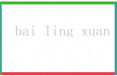 白灵萱相关图片