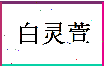白灵萱相关图片