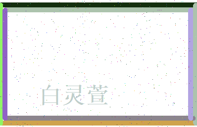 白灵萱相关图片