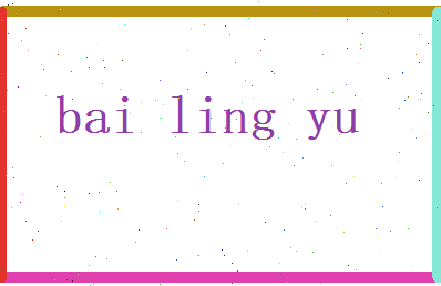 白灵雨相关图片