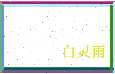 白灵雨相关图片