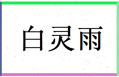 白灵雨相关图片