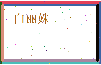白丽姝相关图片