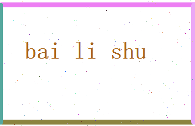 白丽姝相关图片