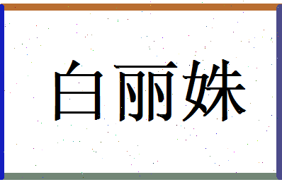 白丽姝相关图片