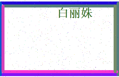 白丽姝相关图片