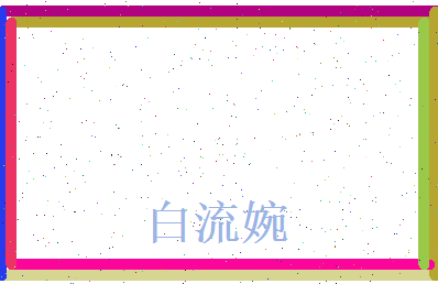 白流婉相关图片
