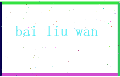 白流婉相关图片