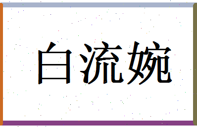 白流婉相关图片