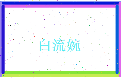 白流婉相关图片