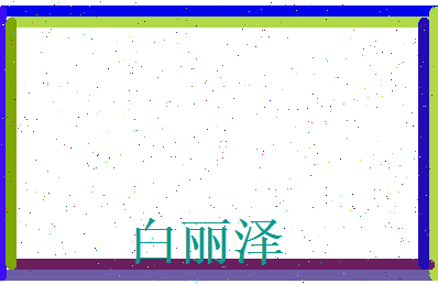 白丽泽相关图片
