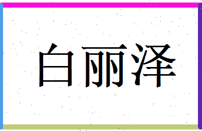 白丽泽相关图片