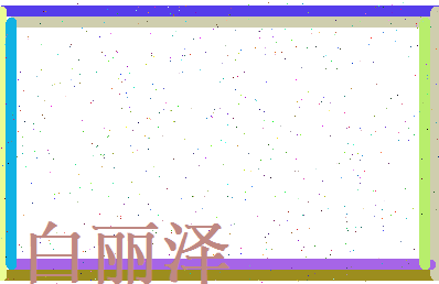 白丽泽相关图片