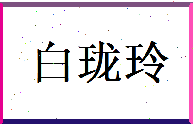 白珑玲相关图片